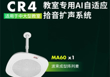 AI自適應拾音擴聲系統-CR4